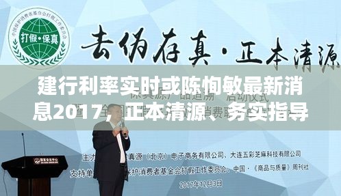 建行利率实时或陈恂敏最新消息2017,正本清源、务实指导与打假警示