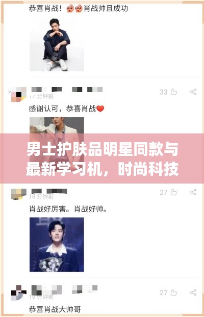 男士护肤品明星同款与最新学习机，时尚科技双重献礼