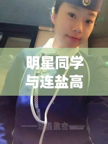 明星同学与连盐高铁,最新动态及利弊分析与平衡观点概述