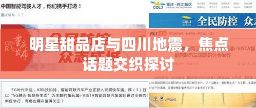 明星甜品店与四川地震，焦点话题交织探讨
