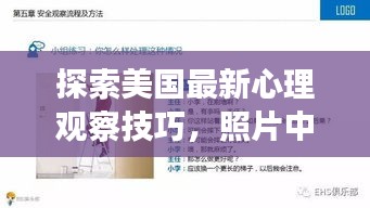 探索美国最新心理观察技巧,照片中的你与明星微妙联系揭秘