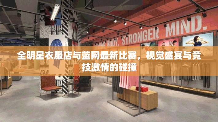 全明星衣服店与蓝网最新比赛,视觉盛宴与竞技激情的碰撞