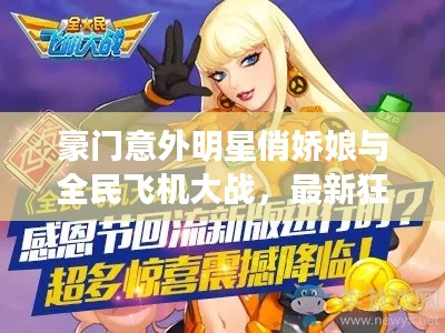 豪门意外明星俏娇娘与全民飞机大战,最新狂欢版本揭秘