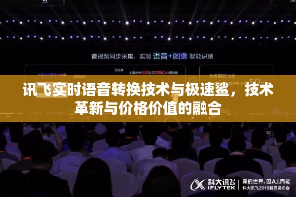 讯飞实时语音转换技术与极速鲨,技术革新与价格价值的融合