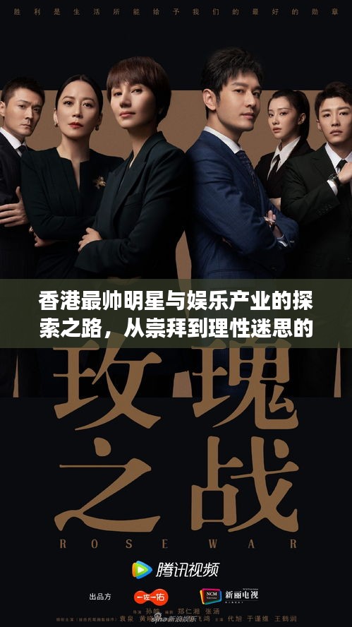 香港最帅明星与娱乐产业的探索之路,从崇拜到理性迷思的解读