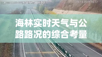 海林实时天气与公路路况的综合考量及利弊分析