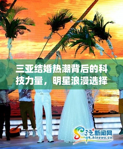 三亚结婚热潮背后的科技力量，明星浪漫选择与最新热泵技术揭秘