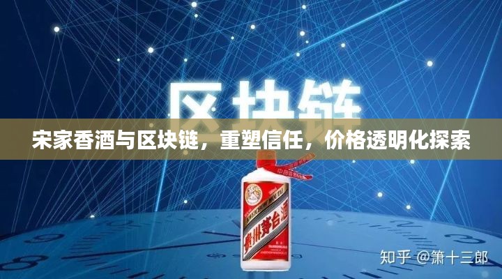 宋家香酒与区块链,重塑信任,价格透明化探索