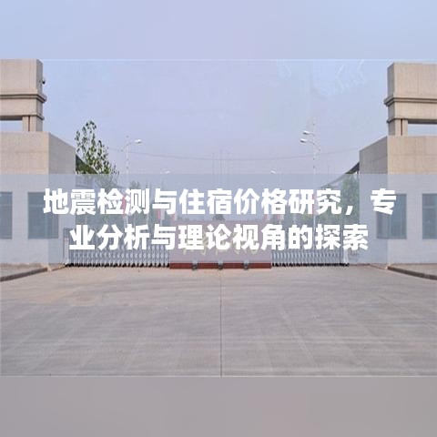 地震检测与住宿价格研究,专业分析与理论视角的探索