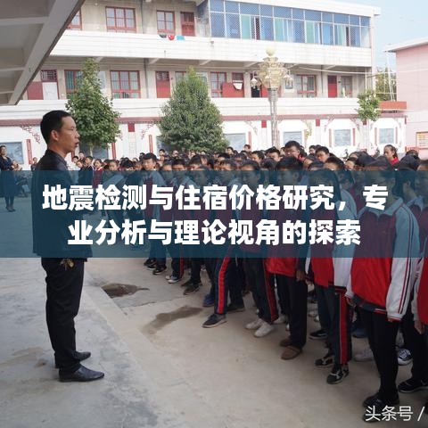 地震检测与住宿价格研究,专业分析与理论视角的探索
