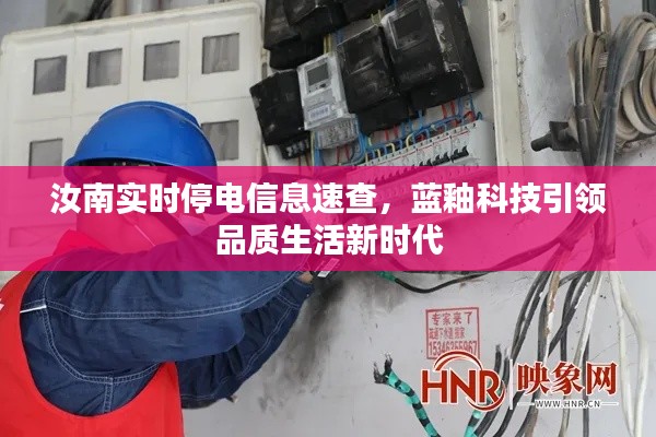 汝南实时停电信息速查,蓝釉科技引领品质生活新时代