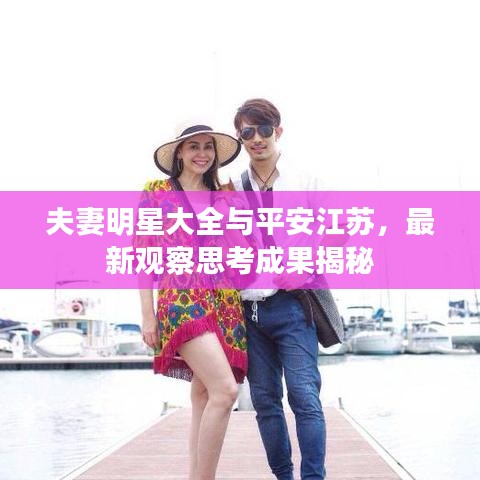 夫妻明星大全与平安江苏，最新观察思考成果揭秘