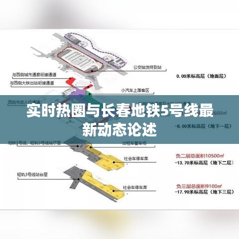 实时热圈与长春地铁5号线最新动态论述