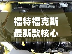 福特福克斯最新款核心亮点解析,精华明星产品概览