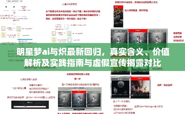 明星梦ai与炽最新回归,真实含义、价值解析及实践指南与虚假宣传揭露对比