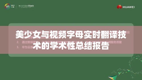 美少女与视频字母实时翻译技术的学术性总结报告