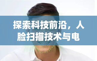 探索科技前沿,人脸扫描技术与电脑游戏的融合——明星脸体验分享