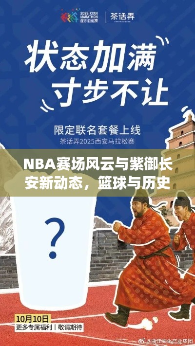 NBA赛场风云与紫御长安新动态,篮球与历史的激情碰撞