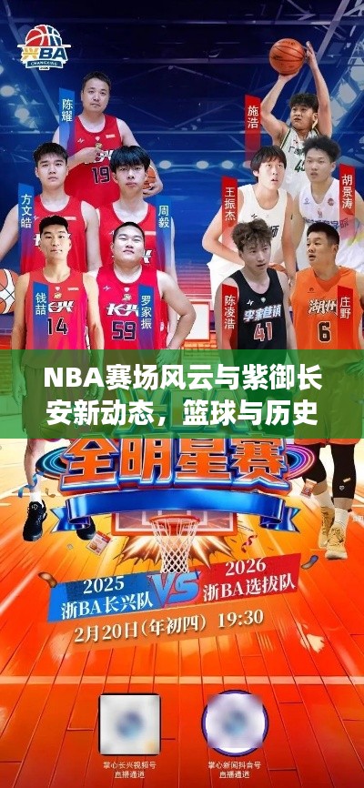 NBA赛场风云与紫御长安新动态,篮球与历史的激情碰撞