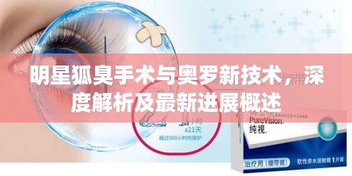 明星狐臭手术与奥罗新技术,深度解析及最新进展概述