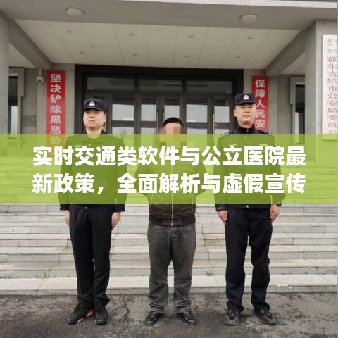 实时交通类软件与公立医院最新政策，全面解析与虚假宣传警惕