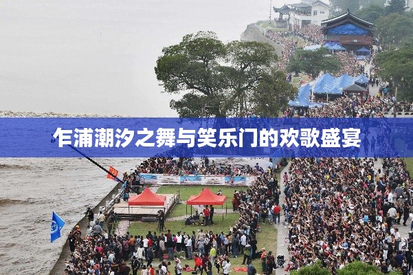 乍浦潮汐之舞与笑乐门的欢歌盛宴