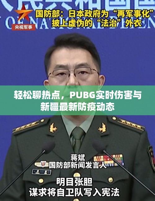 轻松聊热点，PUBG实时伤害与新疆最新防疫动态