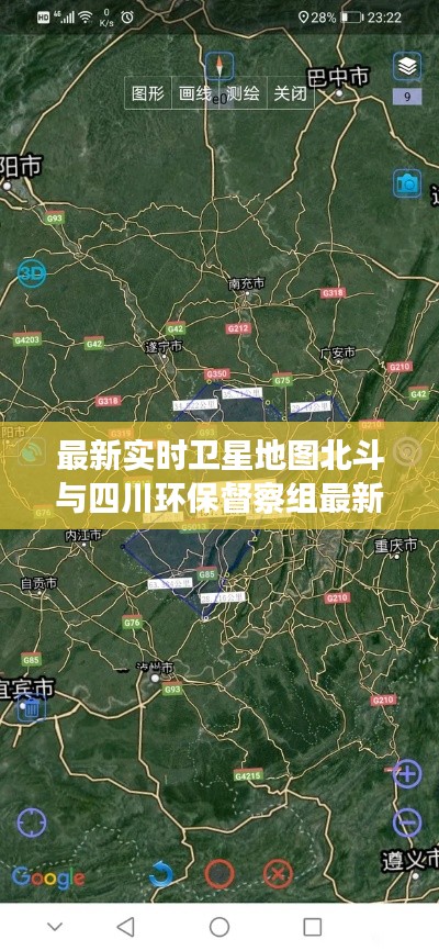 最新实时卫星地图北斗与四川环保督察组最新动态解析