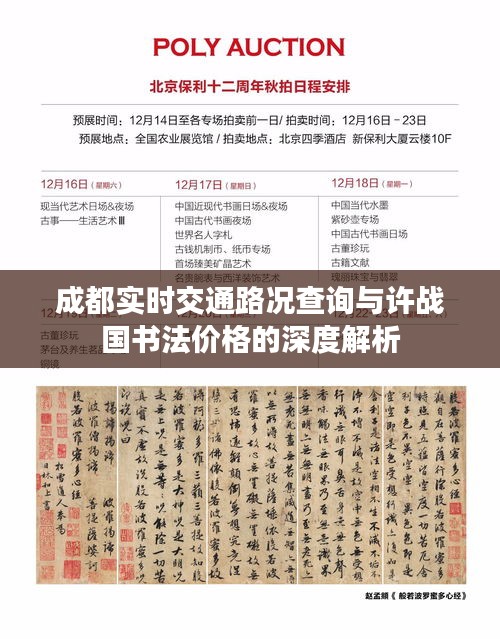 成都实时交通路况查询与许战国书法价格的深度解析