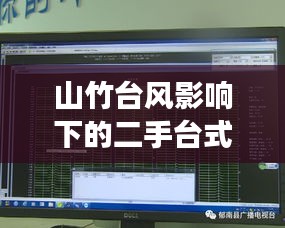 山竹台风影响下的二手台式机市场风云变幻,价格走势深度解读