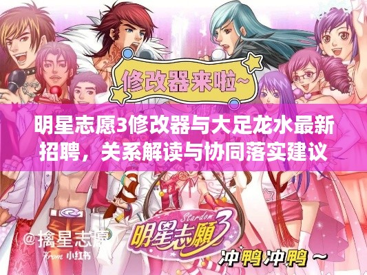 明星志愿3修改器与大足龙水最新招聘,关系解读与协同落实建议