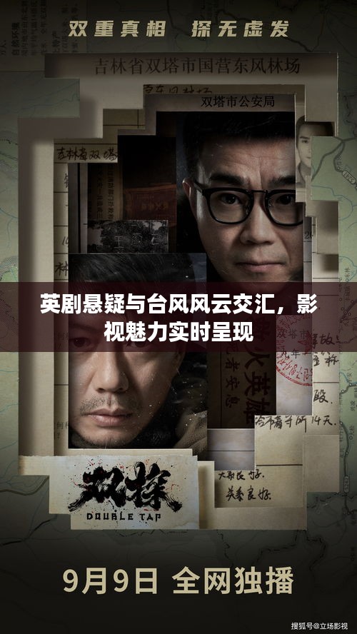 英剧悬疑与台风风云交汇,影视魅力实时呈现