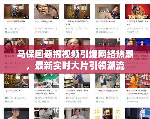 马保国恶搞视频引爆网络热潮,最新实时大片引领潮流