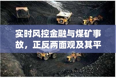 实时风控金融与煤矿事故，正反两面观及其平衡探讨