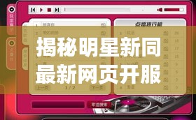 揭秘明星新同最新网页开服时间表,全方位解读与应对策略