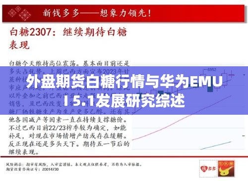 外盘期货白糖行情与华为EMUI 5.1发展研究综述