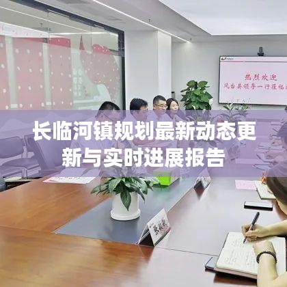 长临河镇规划最新动态更新与实时进展报告