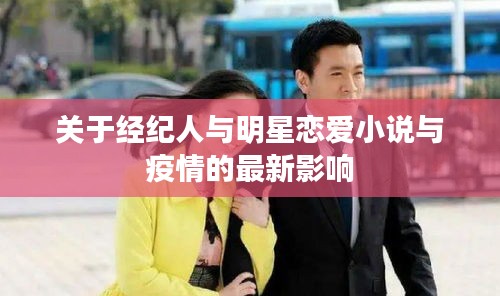 关于经纪人与明星恋爱小说与疫情的最新影响