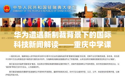 华为遭遇新制裁背景下的国际科技新闻解读——重庆中学课堂里的见证