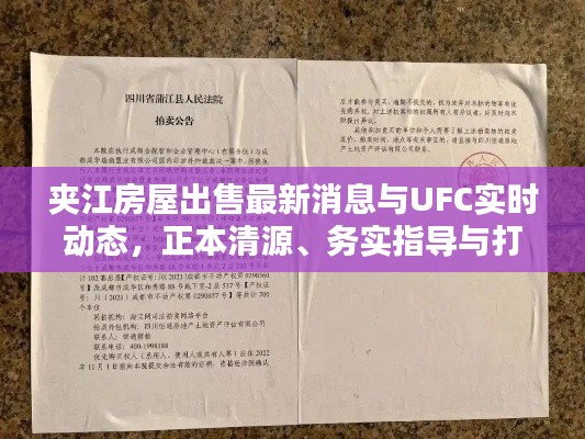 夹江房屋出售最新消息与UFC实时动态，正本清源、务实指导与打假警示