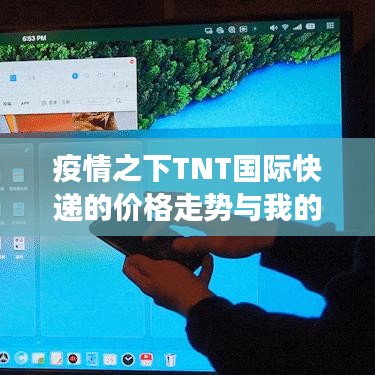 疫情之下TNT国际快递的价格走势与我的亲身体验
