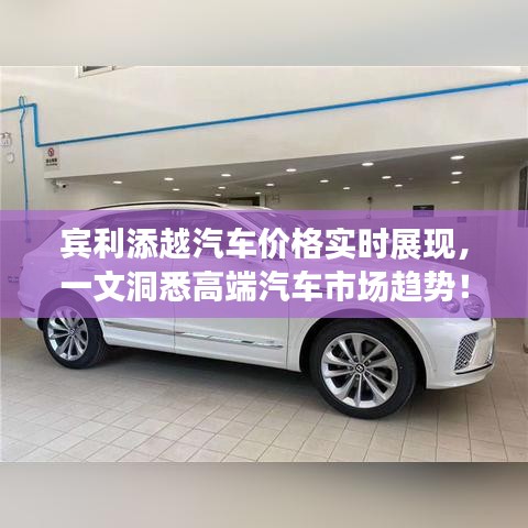 宾利添越汽车价格实时展现，一文洞悉高端汽车市场趋势！