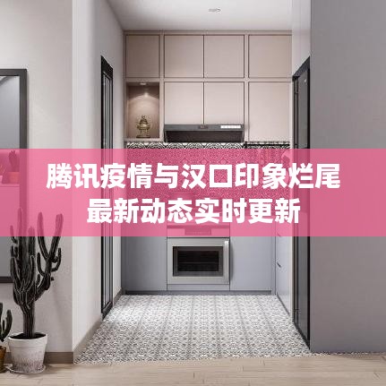 腾讯疫情与汉口印象烂尾最新动态实时更新