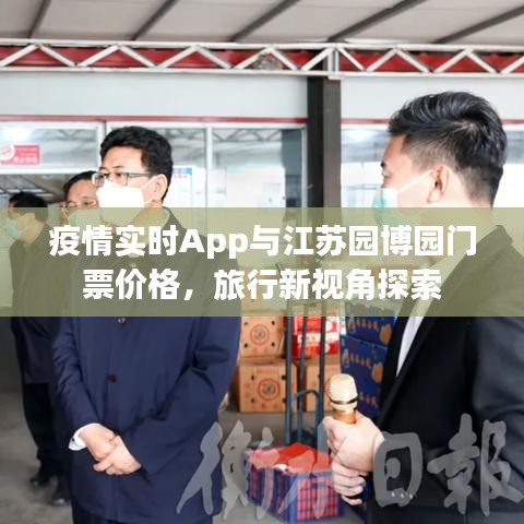 疫情实时App与江苏园博园门票价格，旅行新视角探索