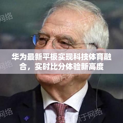 华为最新平板实现科技体育融合,实时比分体验新高度