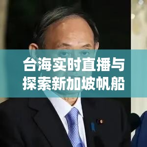 台海实时直播与探索新加坡帆船酒店奢华之旅