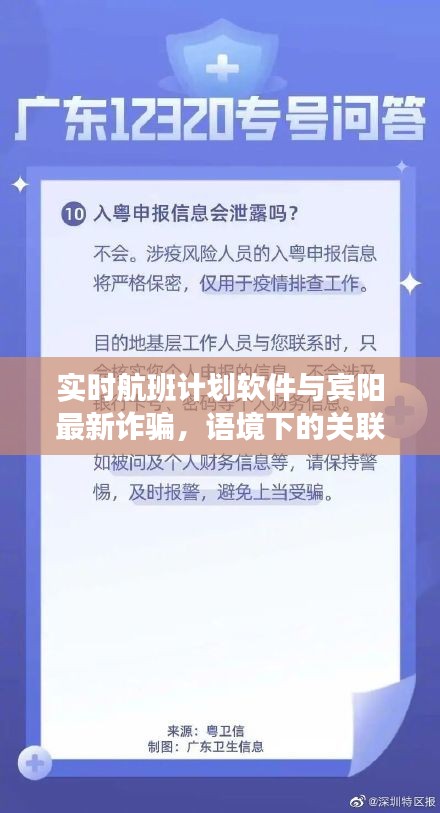 实时航班计划软件与宾阳最新诈骗,语境下的关联与风险解析