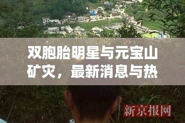 双胞胎明星与元宝山矿灾,最新消息与热点聚焦