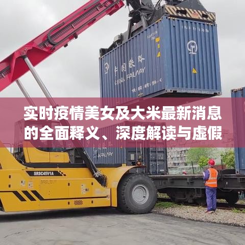 实时疫情美女及大米最新消息的全面释义、深度解读与虚假宣传风险预警