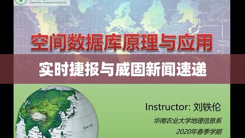 实时捷报与威固新闻速递